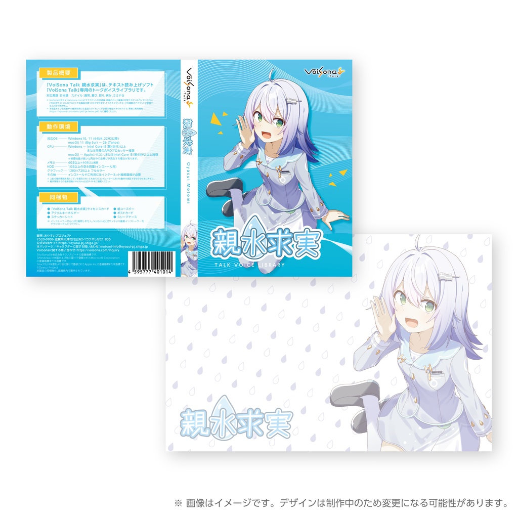 『VoiSona Talk 親水求実』パッケージ通常版