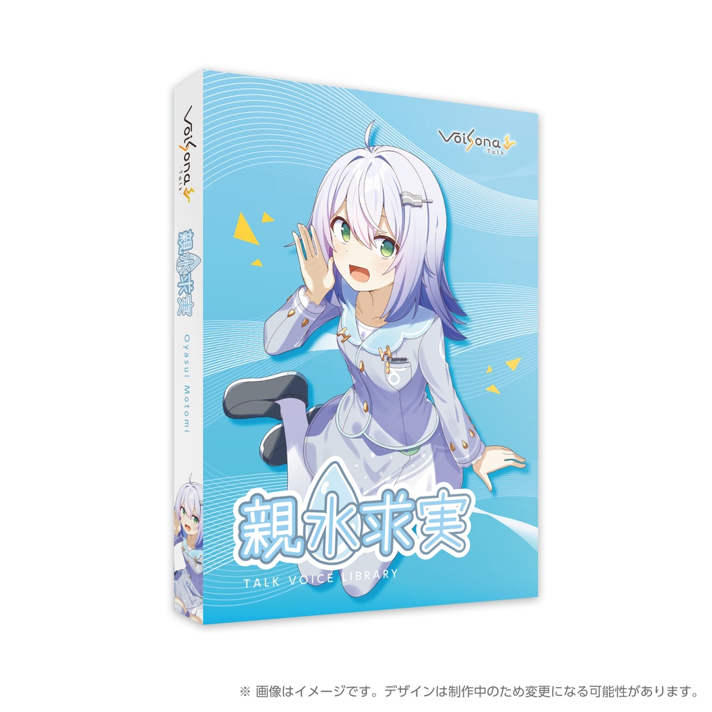 『VoiSona Talk 親水求実』パッケージ数量限定版