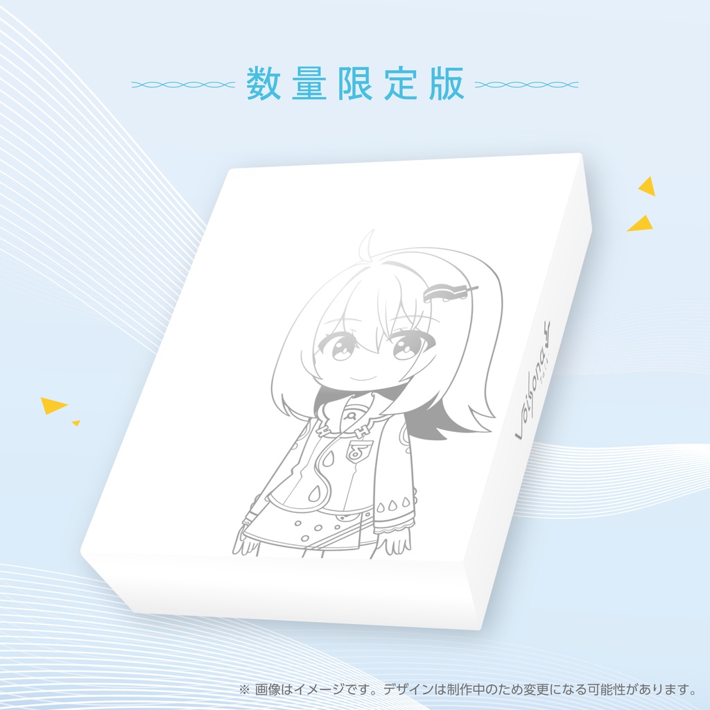 『VoiSona Talk 親水求実』パッケージ数量限定版