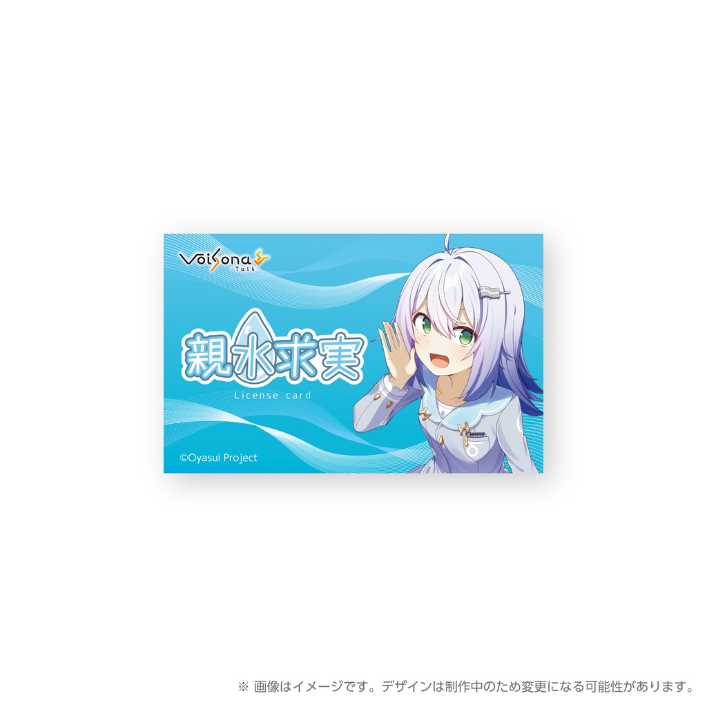 『VoiSona Talk 親水求実』パッケージ数量限定版