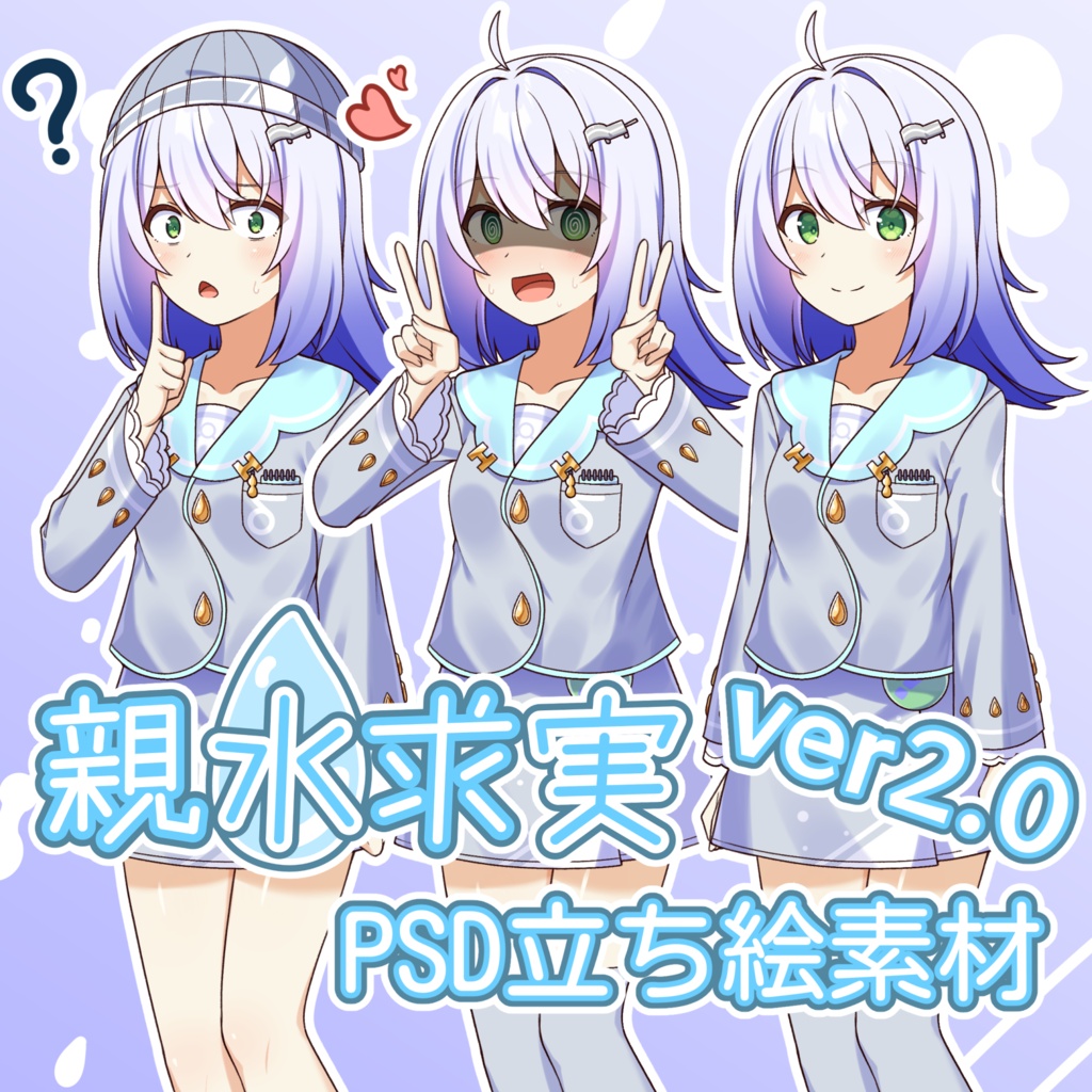 親水求実PSD立ち絵素材【公式】