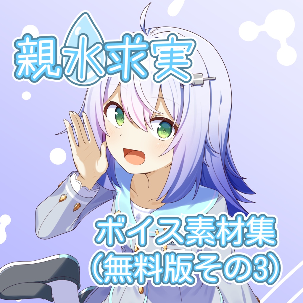 親水求実ボイス素材集（無料版その3）