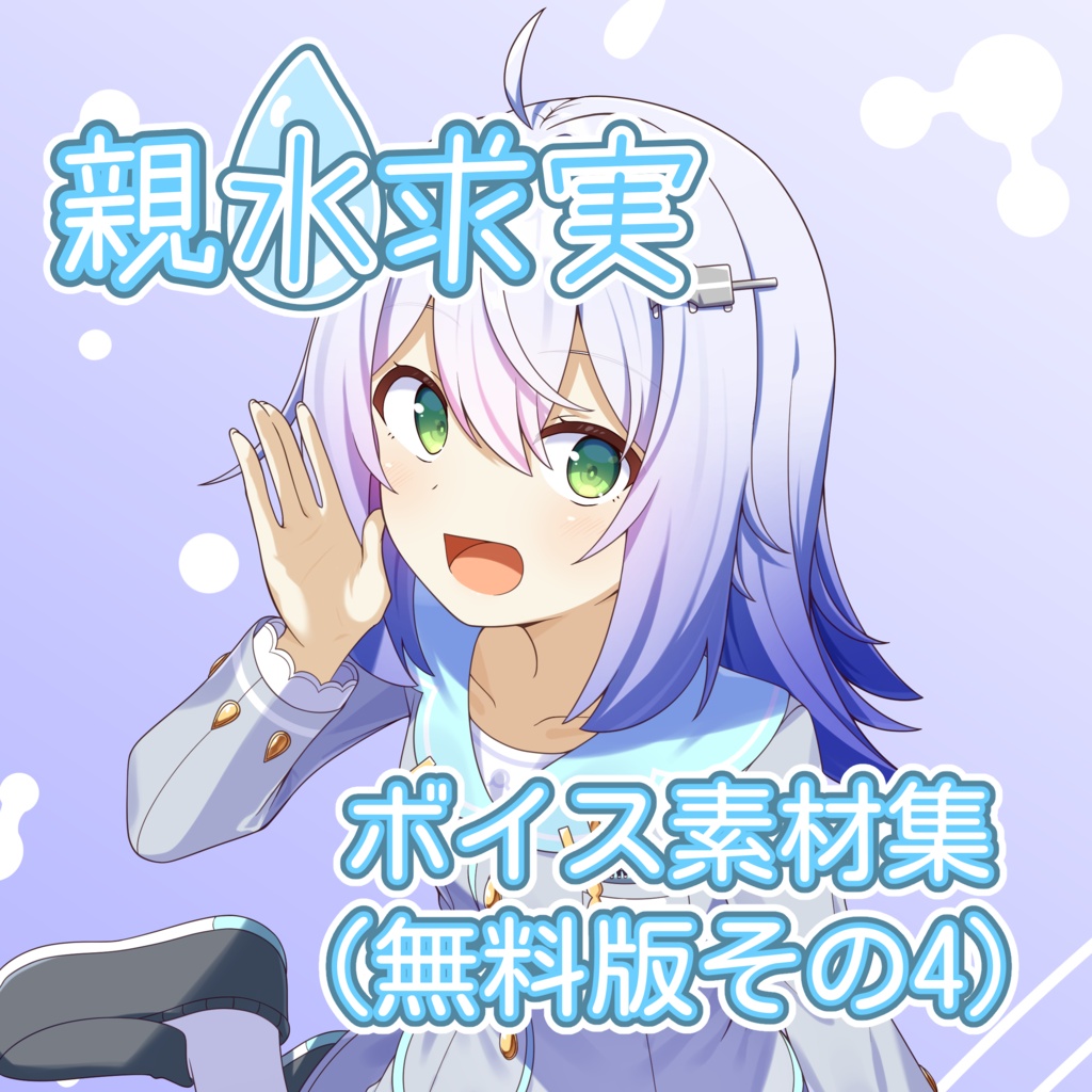 親水求実ボイス素材集（無料版その4）