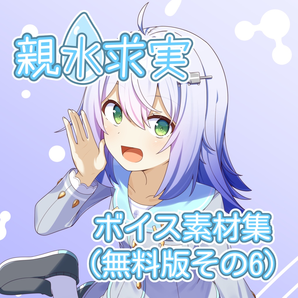 親水求実ボイス素材集（無料版その6）
