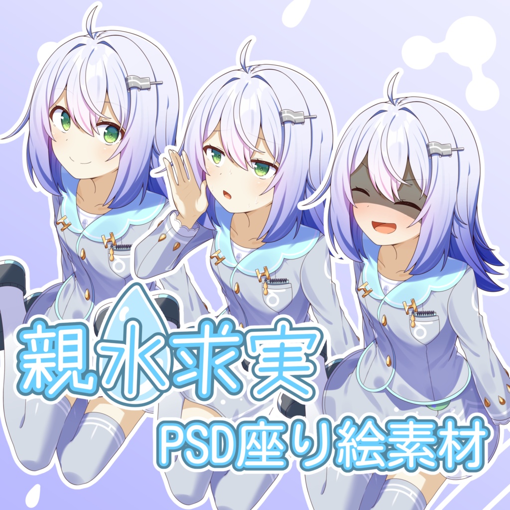 親水求実PSD座り絵素材【公式】