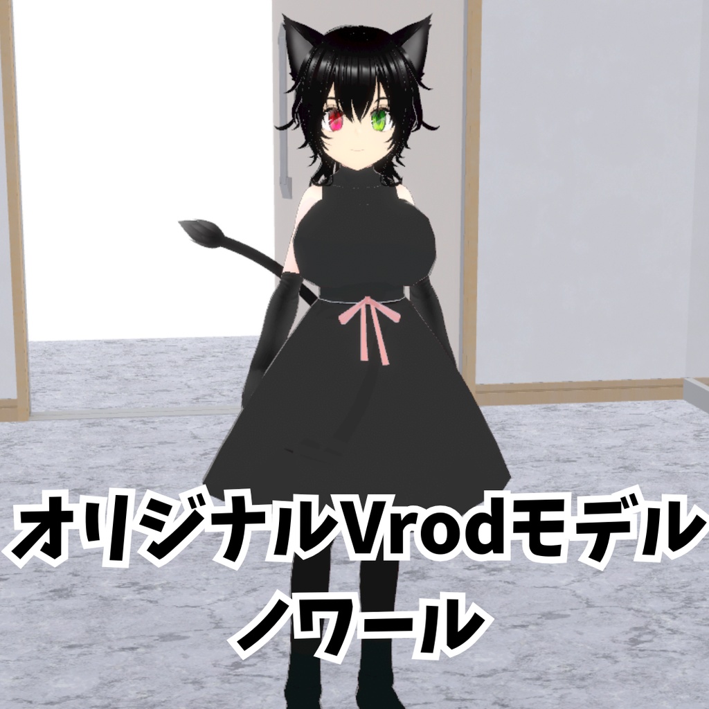 オリジナルモデル『ノワール』