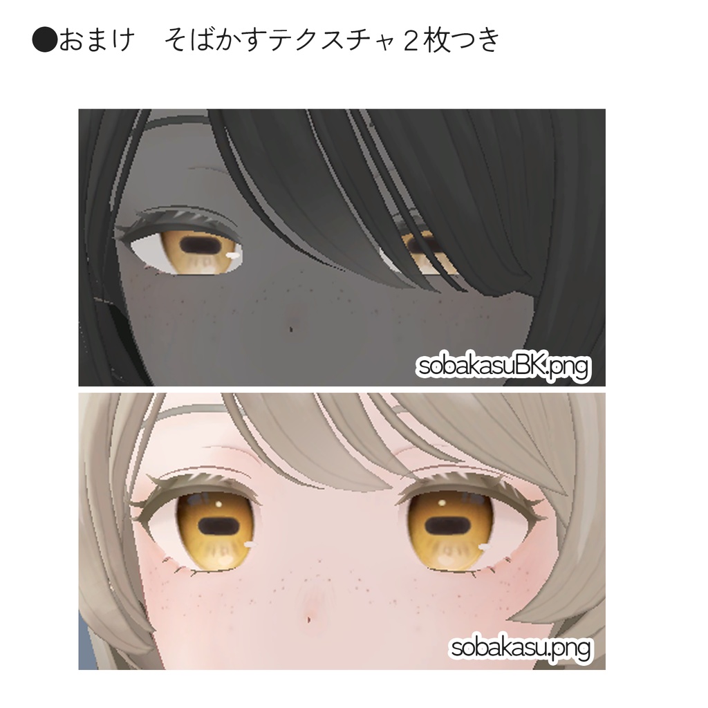 【無料/FREE】【山羊のメア -Goat Mea-専用】白抜きまつげテクスチャ+おまけ付き