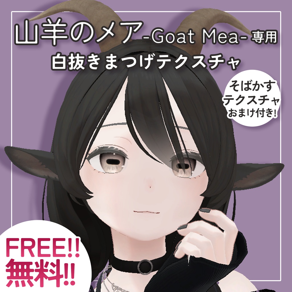 【無料/FREE】【山羊のメア -Goat Mea-専用】白抜きまつげテクスチャ+おまけ付き