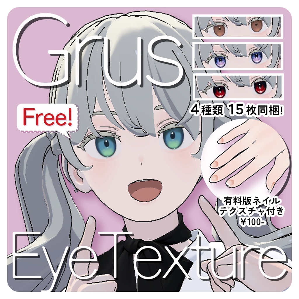 【無料】Grusアイテクスチャ【有料版おまけあり】