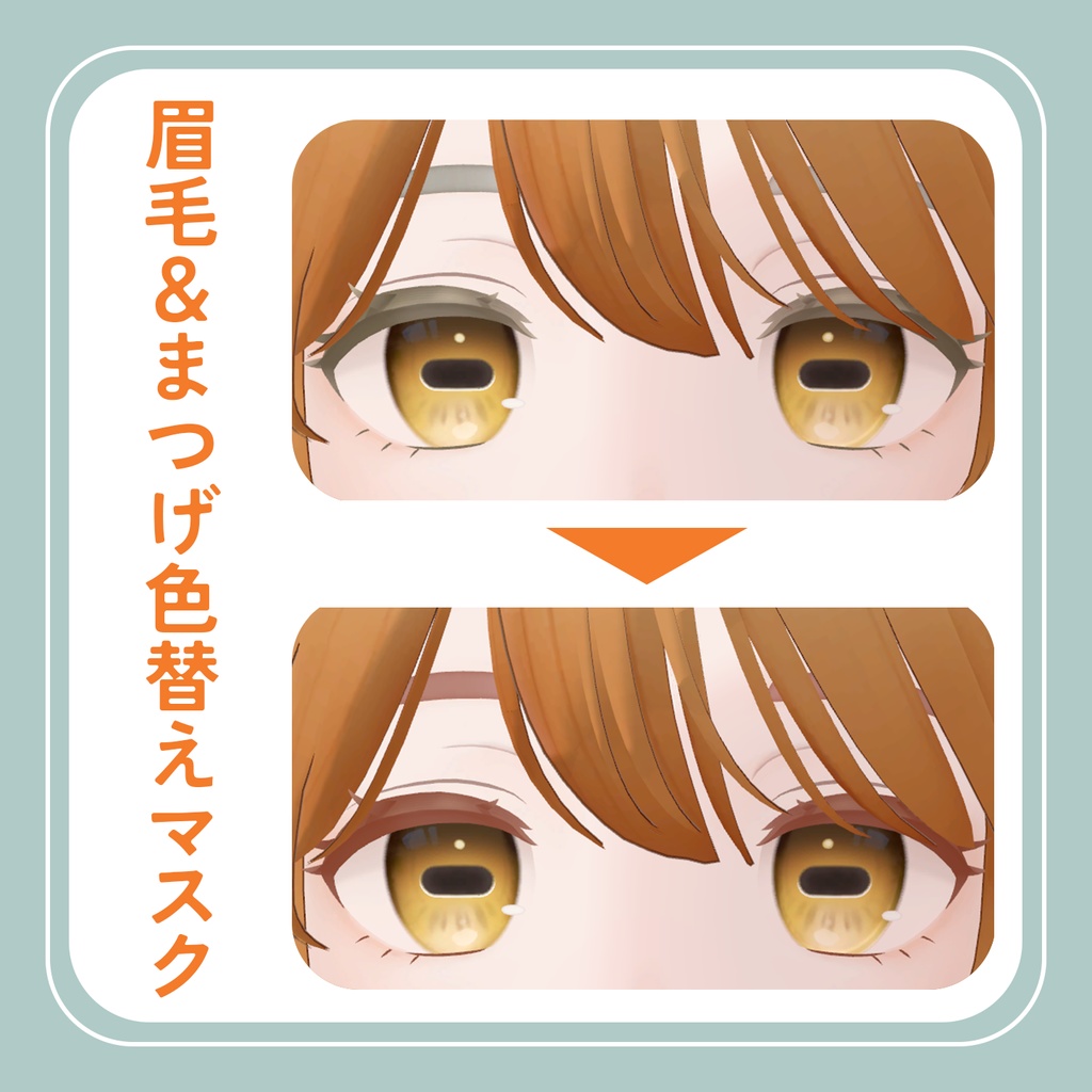 【山羊のメア用】眉毛＆まつげ色変更テクスチャマスク※使い方付き