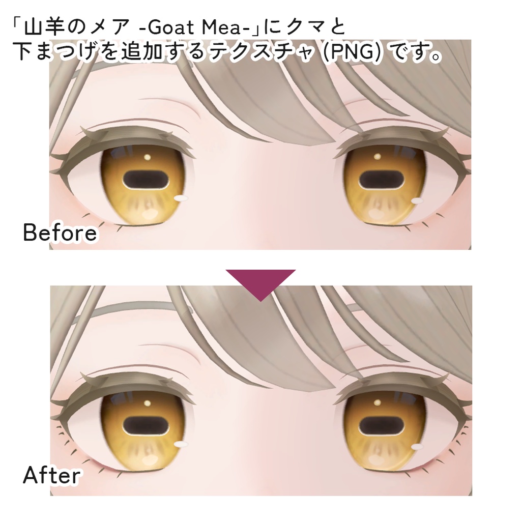 【無料/FREE】【山羊のメア -Goat Mea-専用】クマ&下まつげテクスチャ+改変用PSD付き