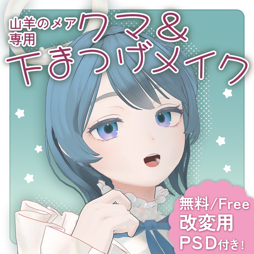 【無料/FREE】【山羊のメア -Goat Mea-専用】クマ＆下まつげテクスチャ+改変用PSD付き