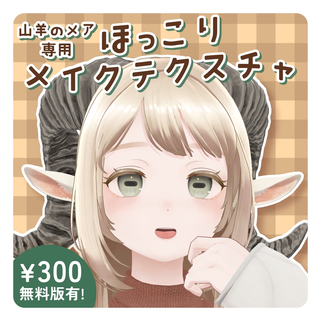 【山羊のメア -Goat Mea-専用】【無料版あり】ほっこりメイクテクスチャ