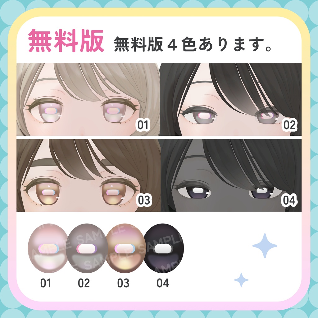 【無料版あり】つるりんアイテクスチャ【山羊のメア -Goat Mea-専用】