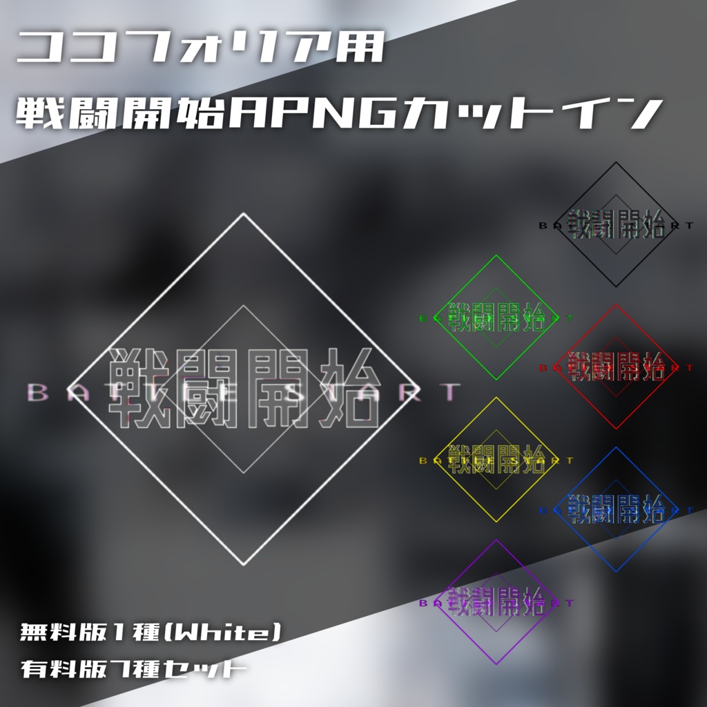 【無料版有】ココフォリア用 動く戦闘開始APNGカットイン