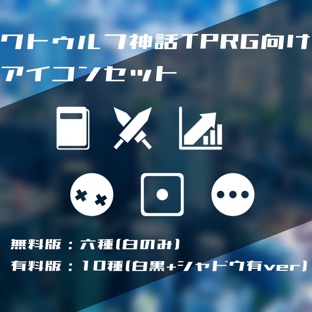 【無料版有り】クトゥルフ神話TRPG向け アイコンセット