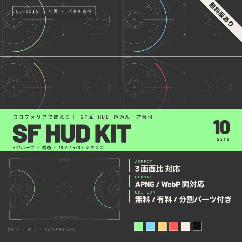 【無料版有】SF HUD KIT｜ココフォリア用 動くSF風HUD素材