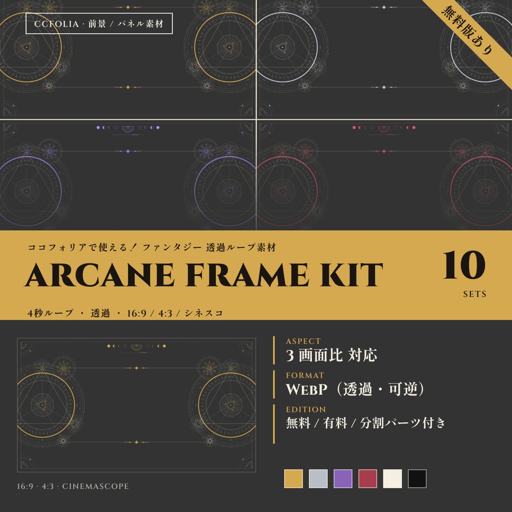 【無料版有】ARCANE FRAME KIT｜ココフォリア用 動くファンタジー風素材