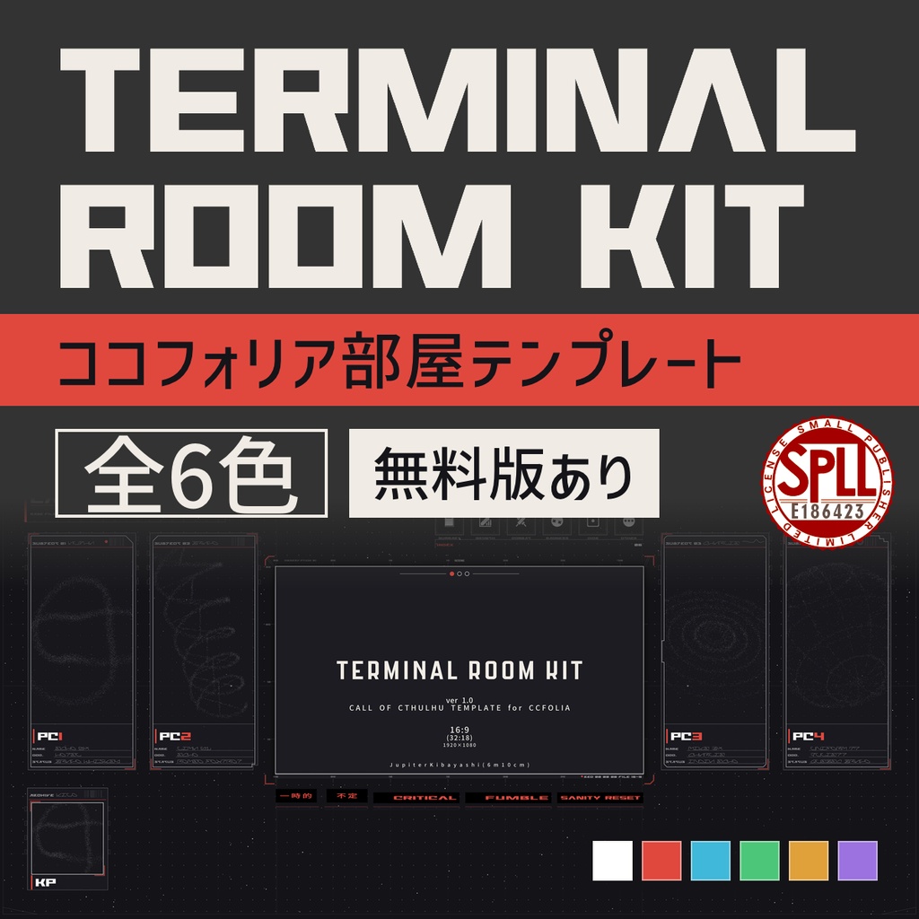 【無料版有】TERMINAL ROOM KIT｜SF風ココフォリア部屋テンプレート CoC用 2〜4PL【zip有り】【SPLL:E186423】