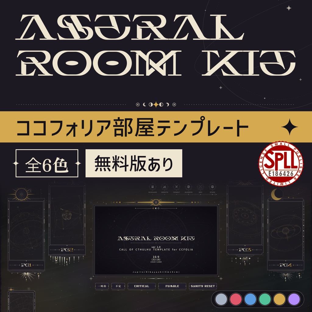 【無料版有】ASTRAL ROOM KIT|魔法風ココフォリア部屋テンプレート CoC用 2〜4PL【zip有り】【SPLL:E186426】