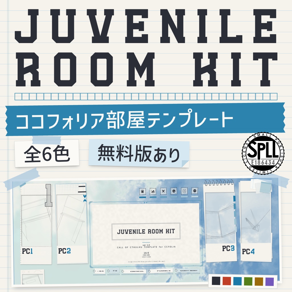 【無料版有】JUVENILE ROOM KIT｜学園系ココフォリア部屋テンプレート CoC用 2〜4PL【zip有り】【SPLL:E186434】