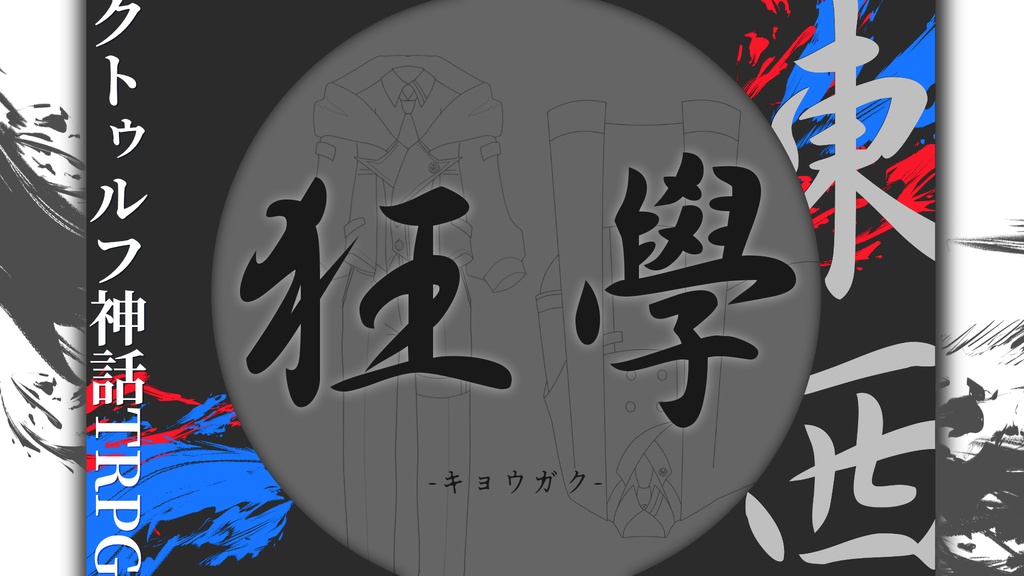 COC６版【狂學-ｷｮｳｶﾞｸ-】