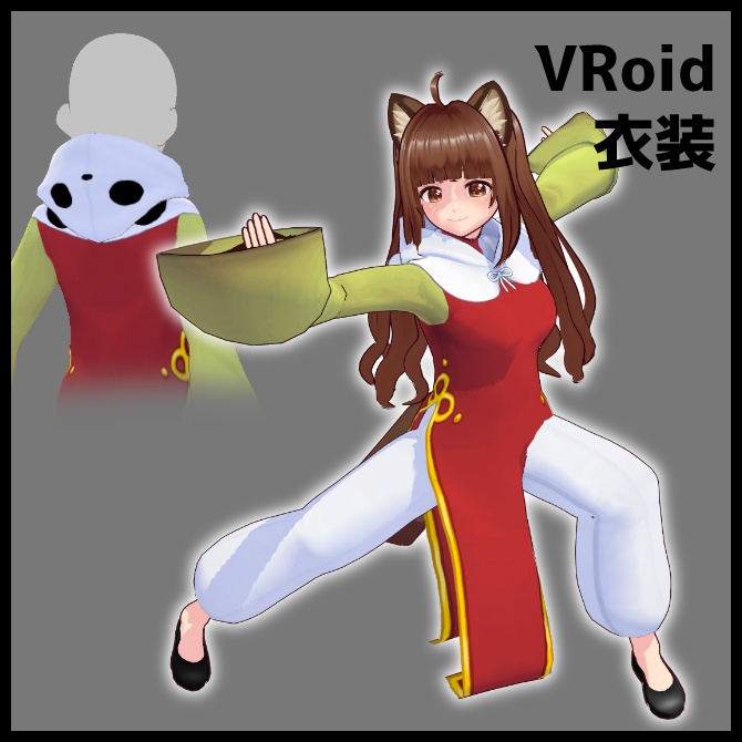 【VRoid衣装】パンダフード付きカンフー服【男女兼用】