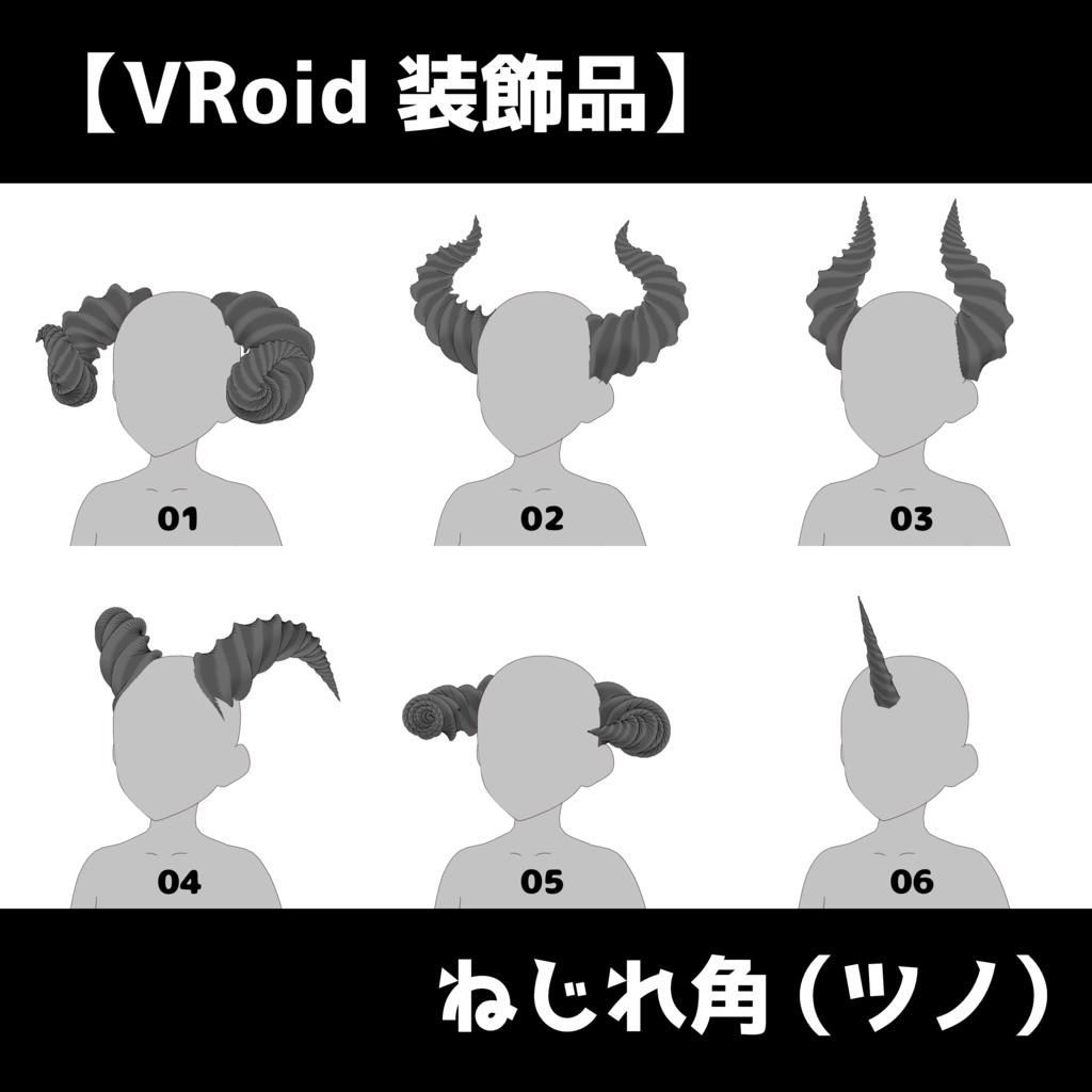 【VRoid 装飾品】角(ツノ)全12種類【色変更可能】