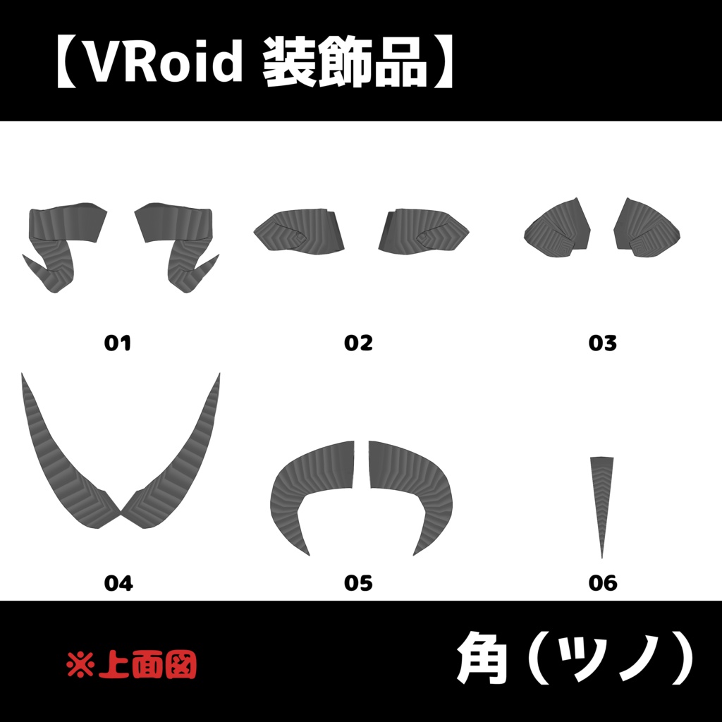 【VRoid 装飾品】角(ツノ)全12種類【色変更可能】