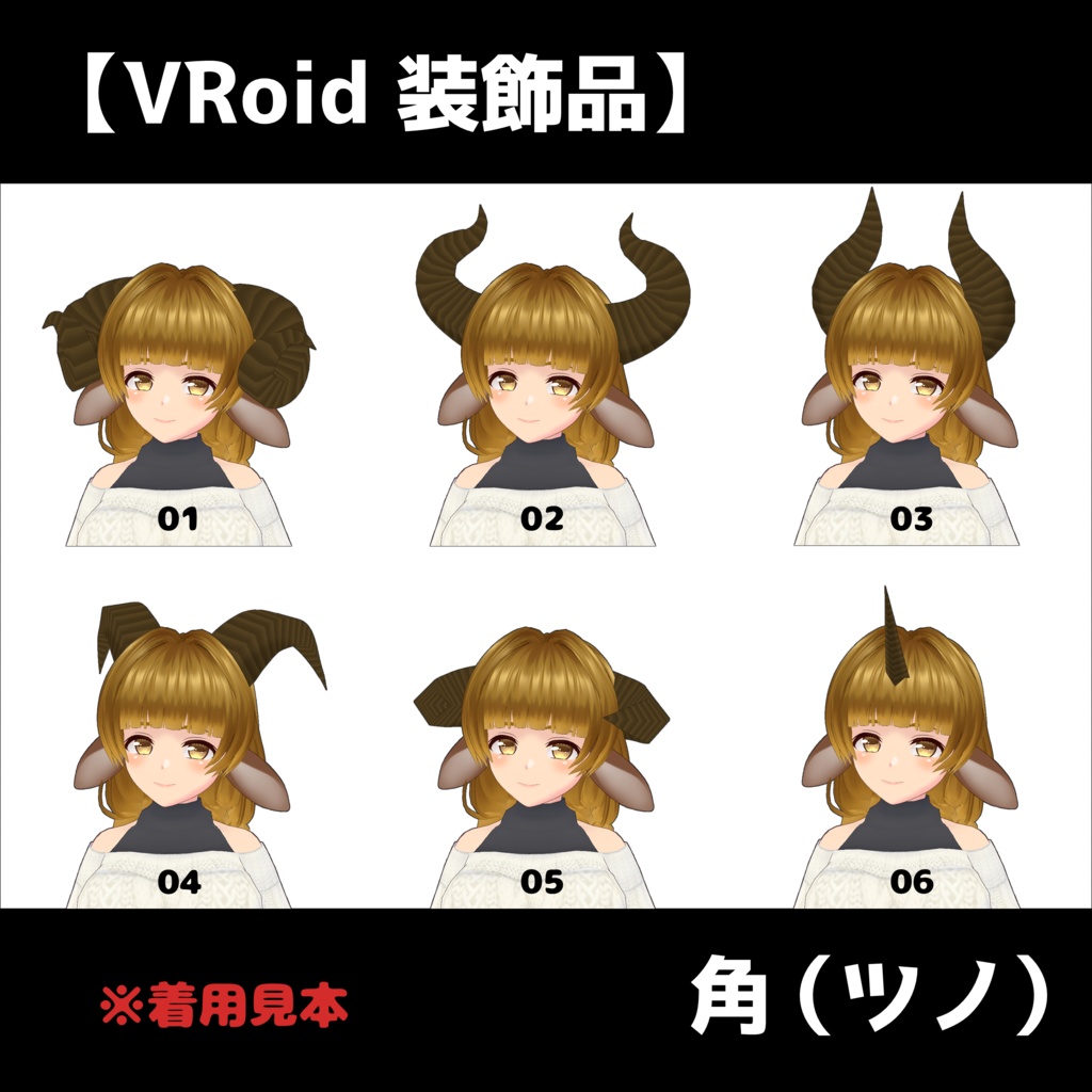【VRoid 装飾品】角(ツノ)全12種類【色変更可能】