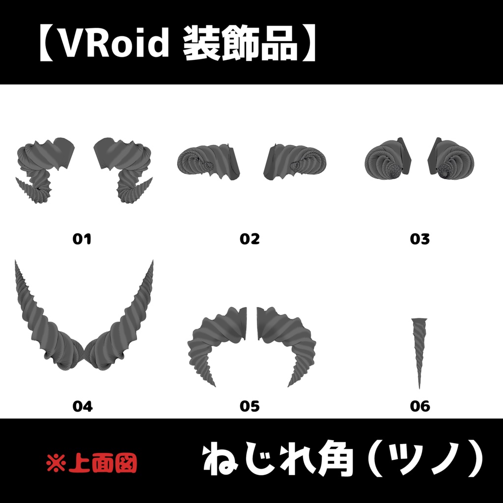 【VRoid 装飾品】角(ツノ)全12種類【色変更可能】