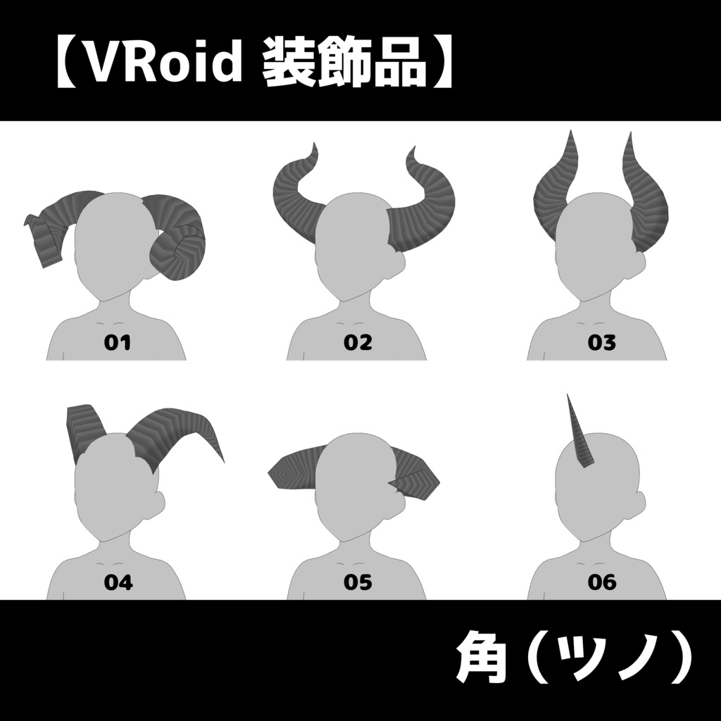 【VRoid 装飾品】角(ツノ)全12種類【色変更可能】