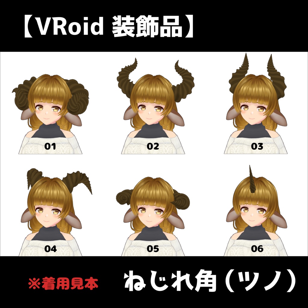 【VRoid 装飾品】角（ツノ）全12種類【色変更可能】