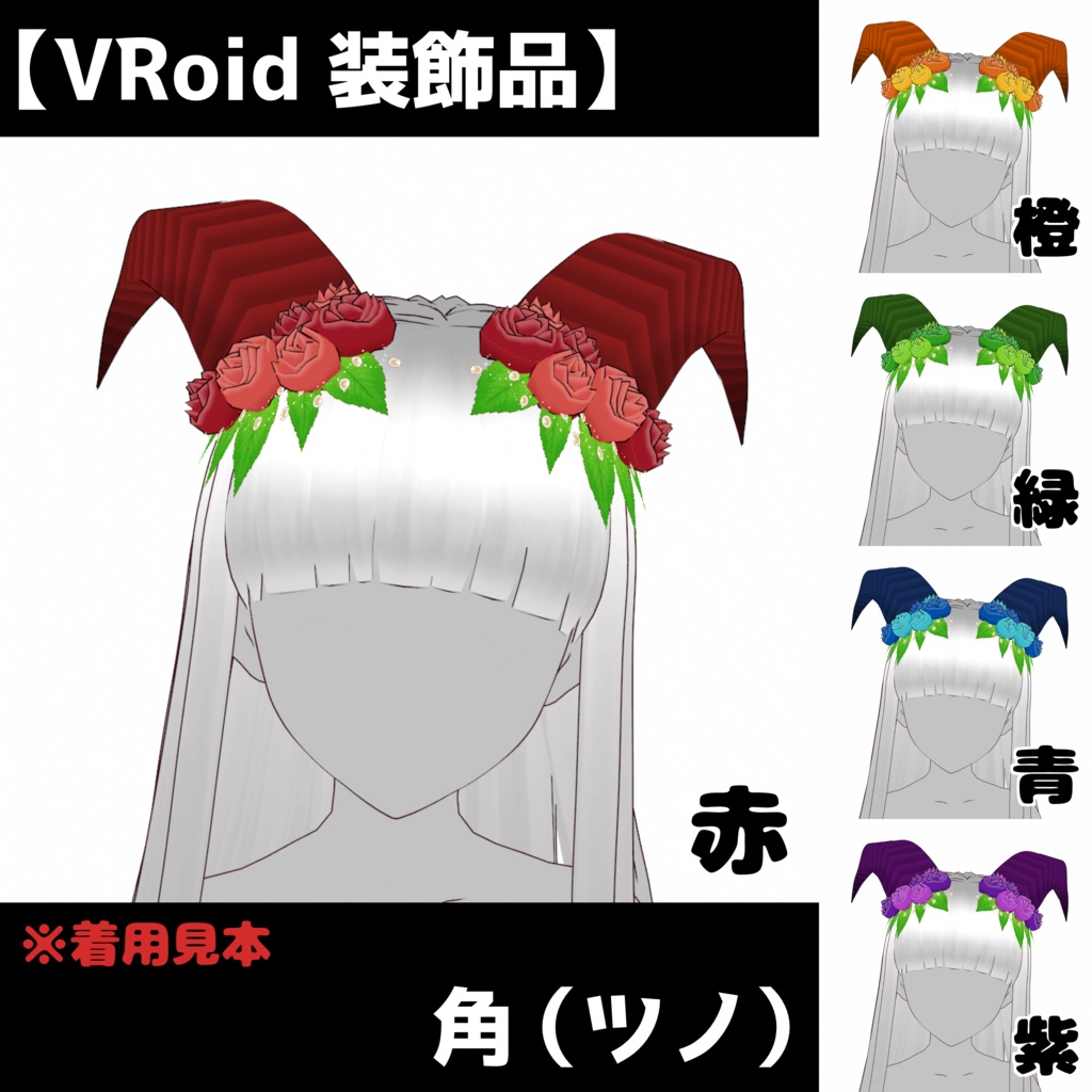【VRoid 装飾品】飾り付き角(ツノ)全5色+α