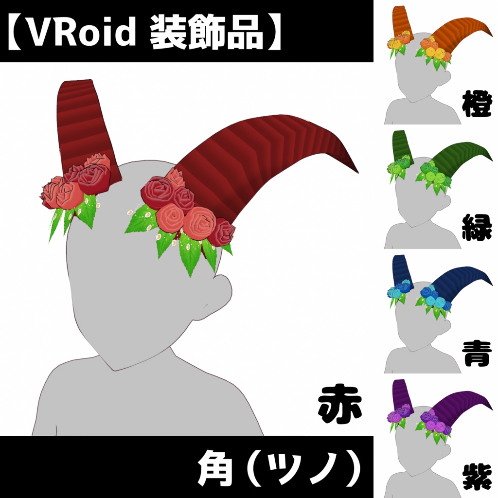 【VRoid 装飾品】飾り付き角(ツノ)全5色+α
