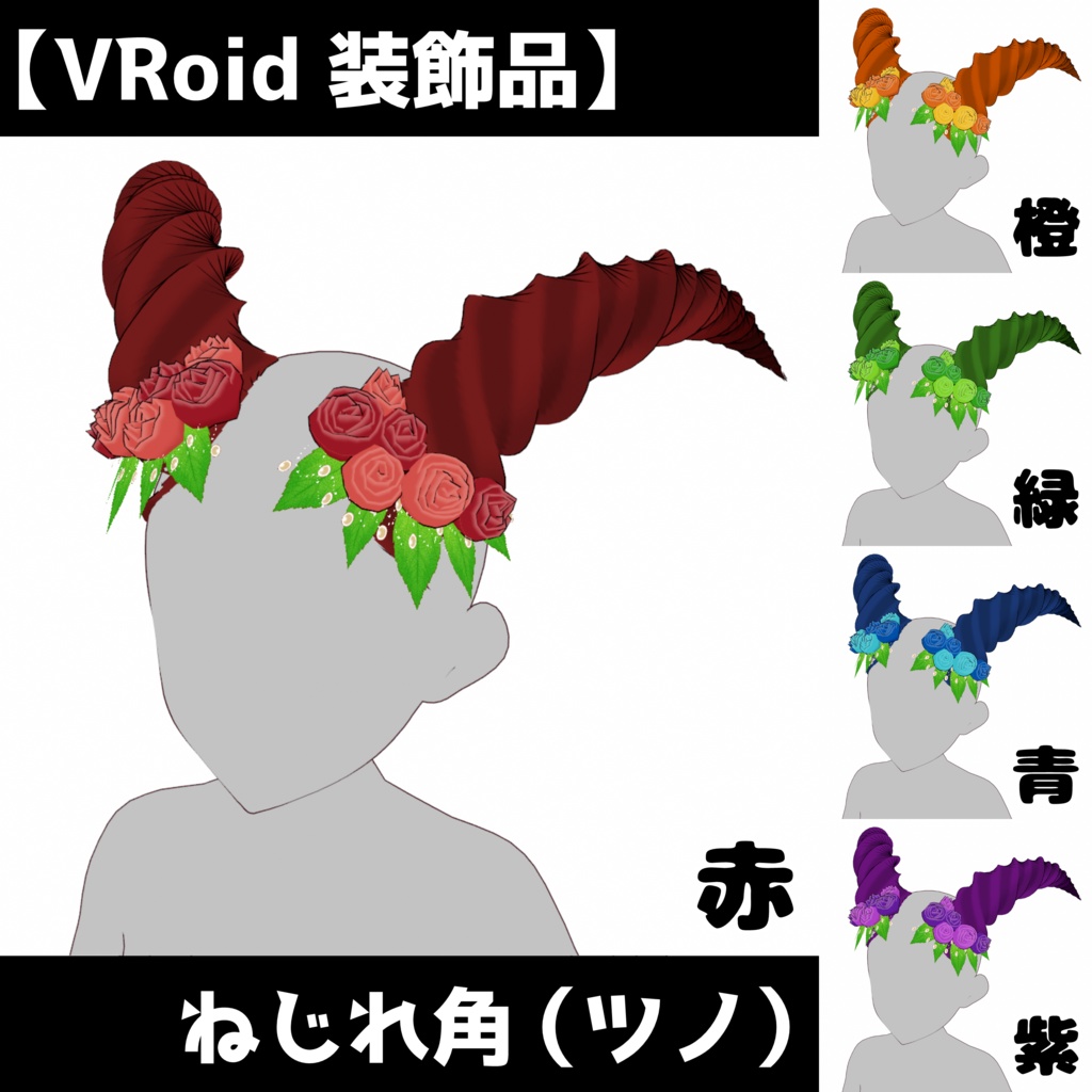【VRoid 装飾品】飾り付き角(ツノ)全5色+α