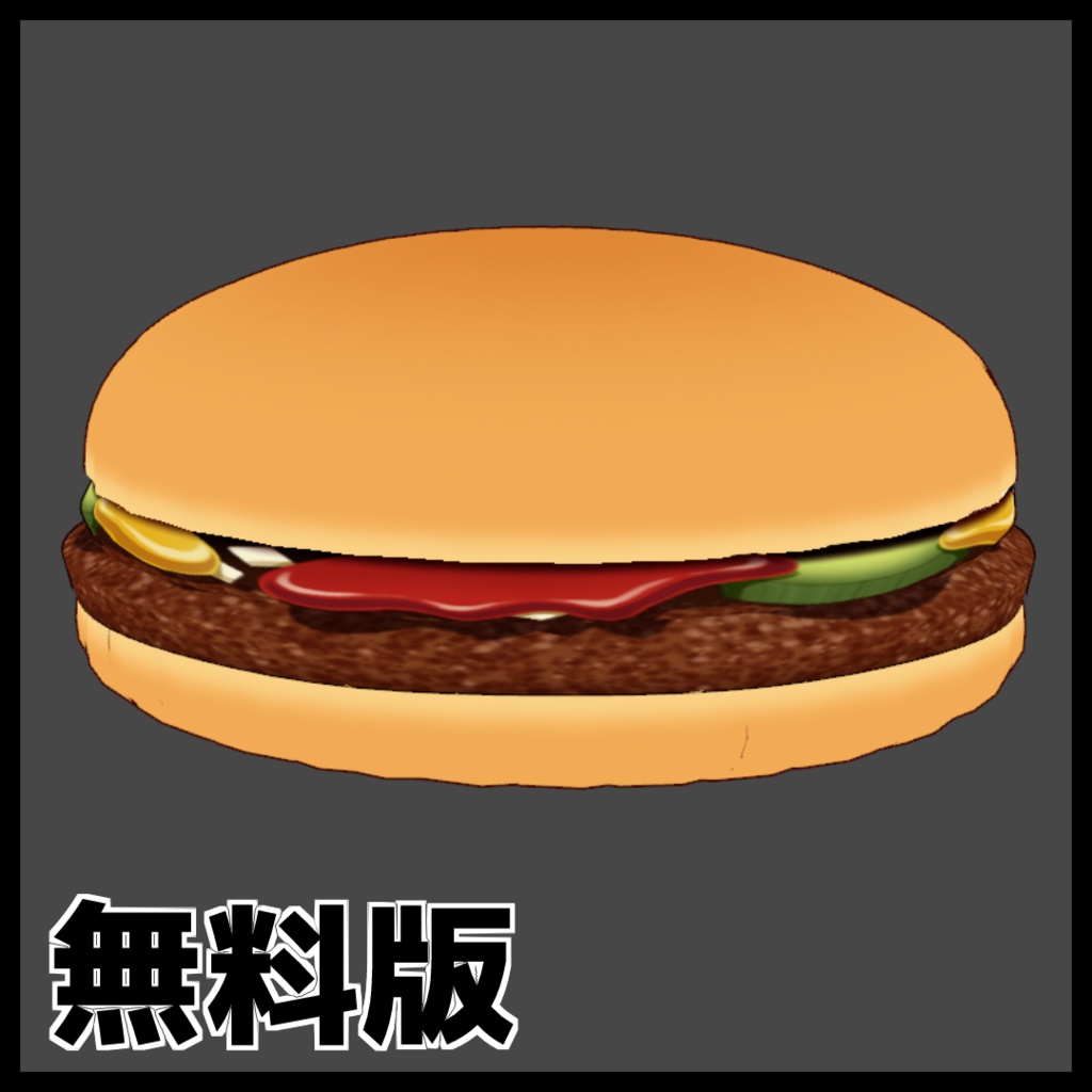【VRoid 装飾品】ハンバーガー【食べるポーズ付き・無料版有り】