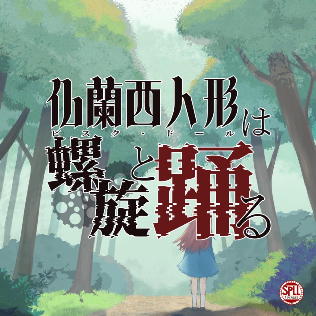 ビスク・ドールは螺旋と踊る (SPLL:E192085)