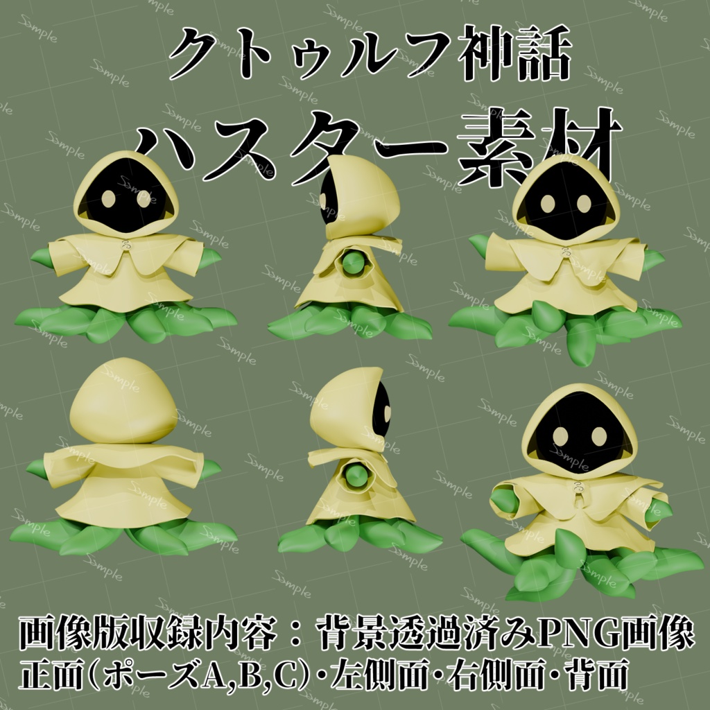クトゥルフ神話生物素材・ハスター【CLIPSTUDIO3D素材・PNG画像】