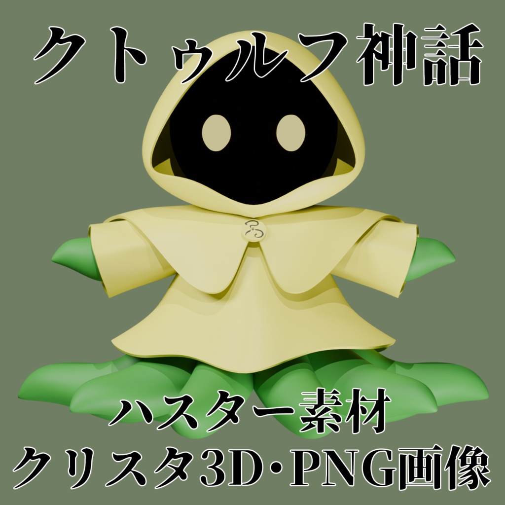 クトゥルフ神話生物素材・ハスター【CLIPSTUDIO3D素材・PNG画像】