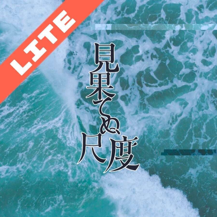 見果てぬ尺度LITE