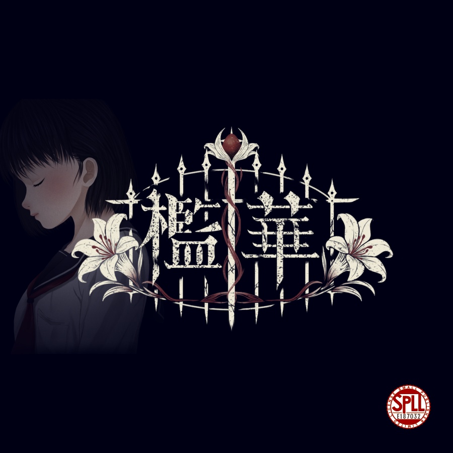 檻華(SPLL:E187032)