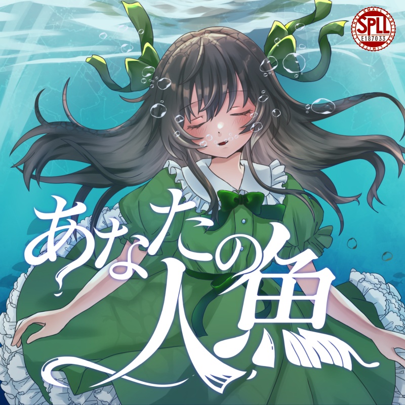 【本文無料】あなたの人魚(SPLL:E187033)