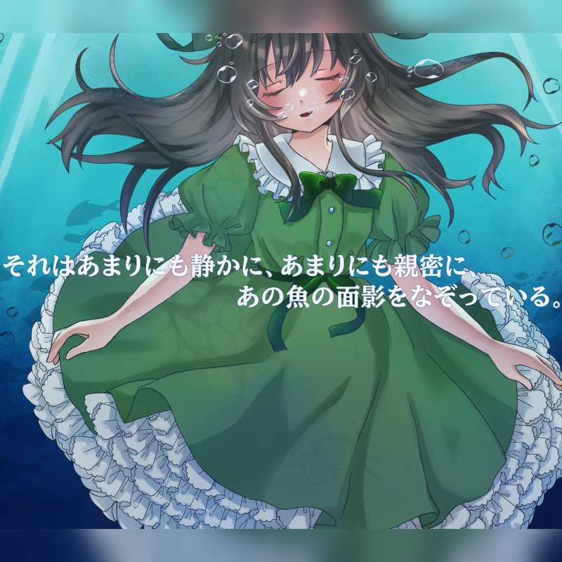 【本文無料】あなたの人魚(SPLL:E187033)