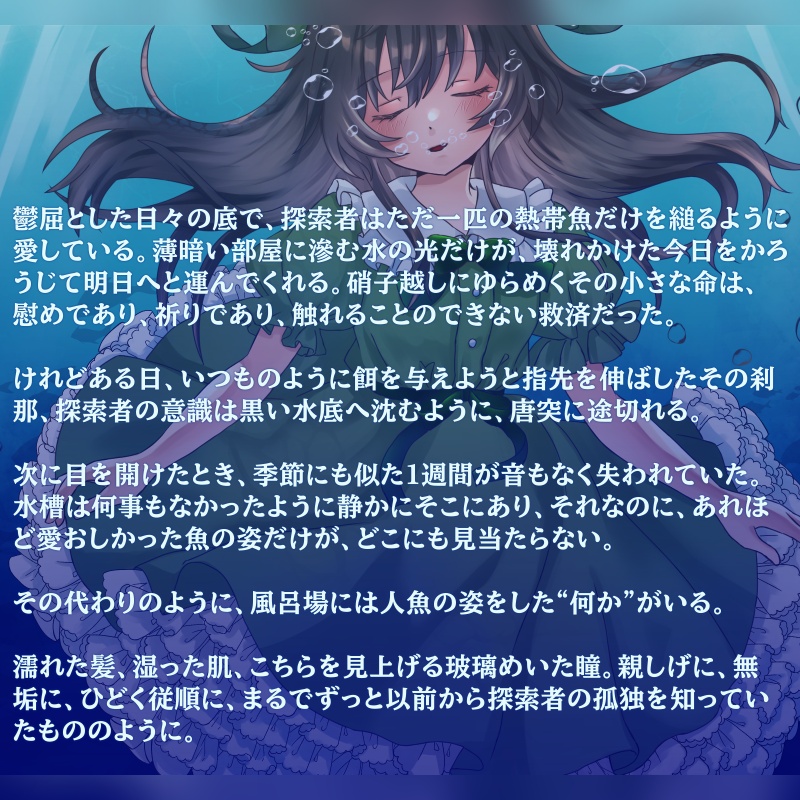 【本文無料】あなたの人魚(SPLL:E187033)