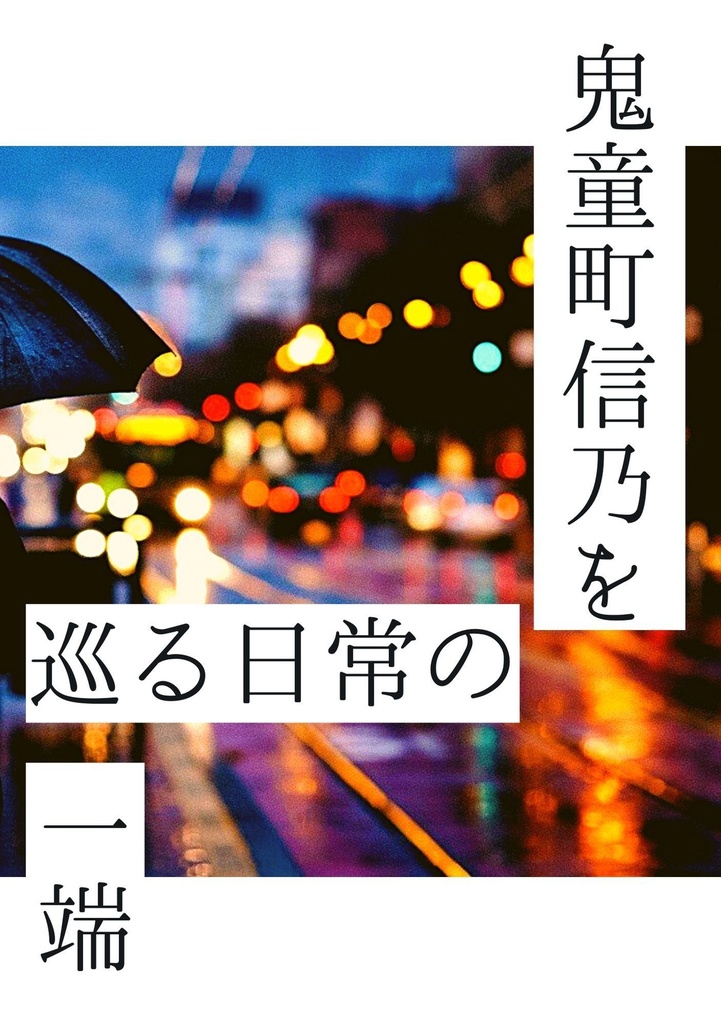 鬼童町信乃を巡る日常の一端