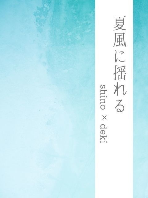 【信乃溺】夏風に揺れる