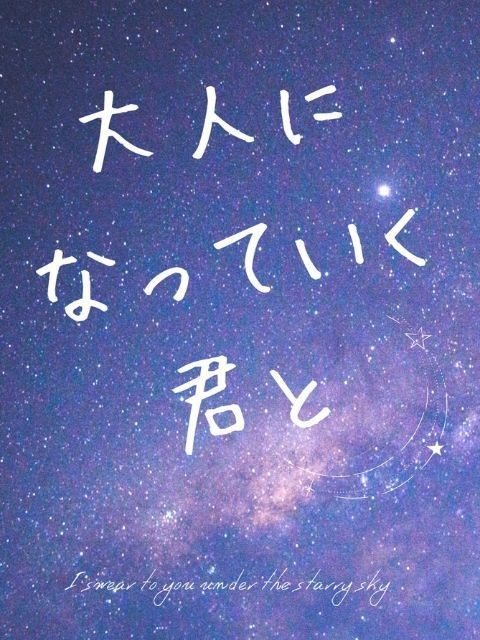 【信乃溺】大人になっていく君と