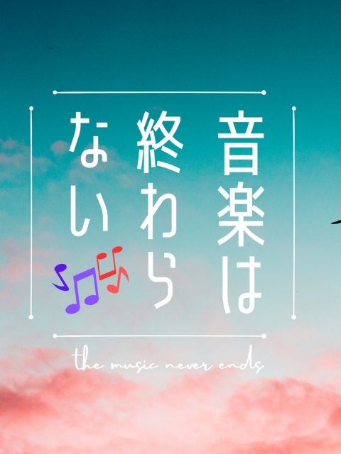 【信乃溺】音楽は終わらない