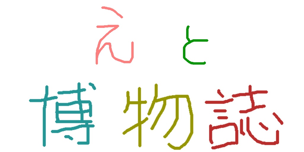 えと博物誌